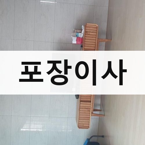 동구 포장이사 용달이사