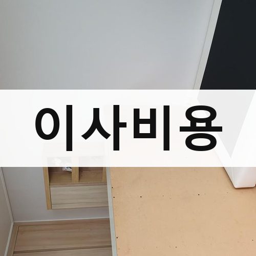 남구 이사비용 포장이사