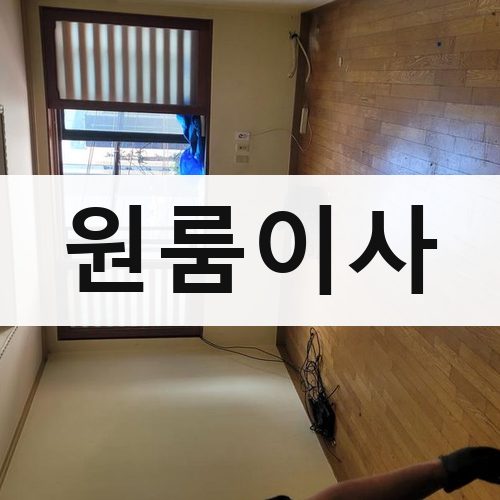 동구 원룸이사 빌라이사