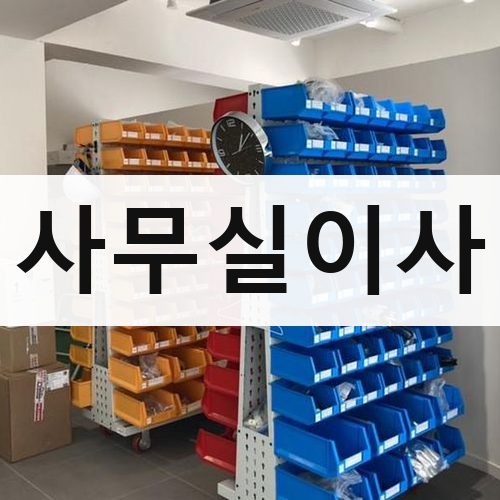 동구 사무실이사 빌라이사