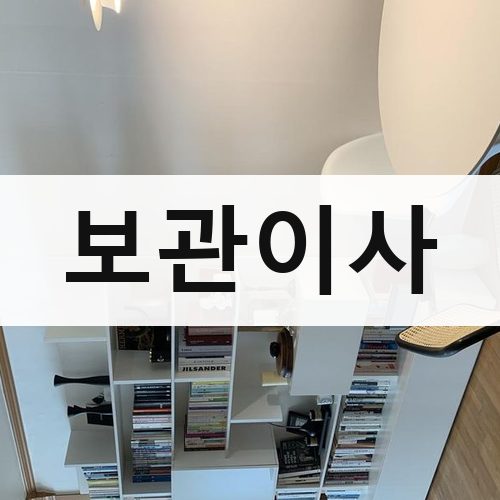 동구 보관이사 빌라이사