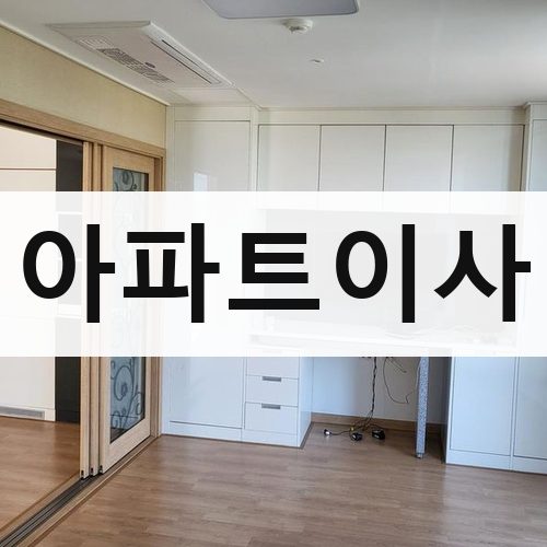 남구 아파트이사 포장이사